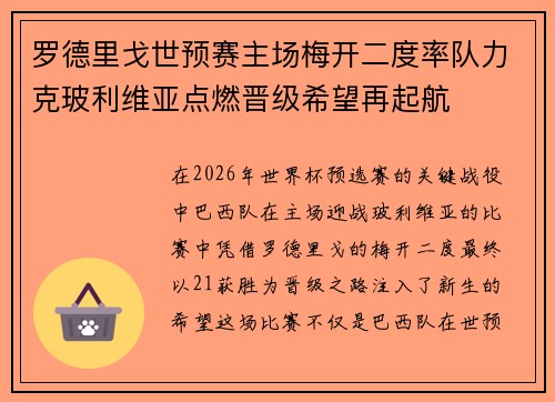 罗德里戈世预赛主场梅开二度率队力克玻利维亚点燃晋级希望再起航
