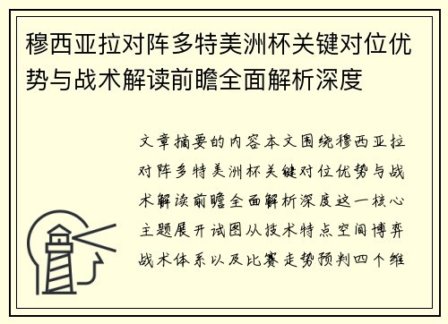 穆西亚拉对阵多特美洲杯关键对位优势与战术解读前瞻全面解析深度