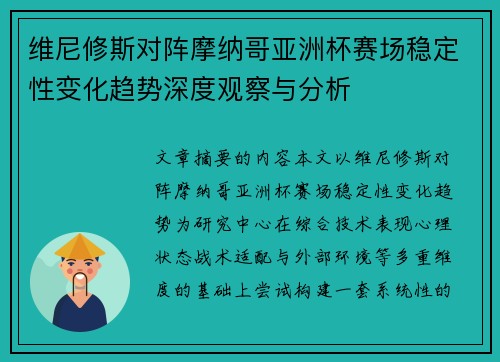 维尼修斯对阵摩纳哥亚洲杯赛场稳定性变化趋势深度观察与分析