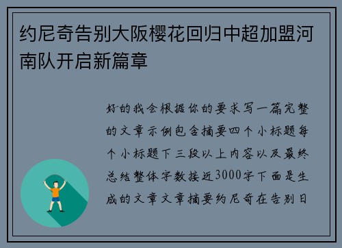 约尼奇告别大阪樱花回归中超加盟河南队开启新篇章