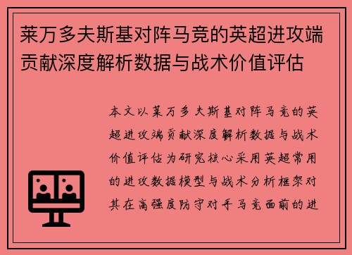 莱万多夫斯基对阵马竞的英超进攻端贡献深度解析数据与战术价值评估