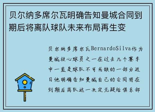 贝尔纳多席尔瓦明确告知曼城合同到期后将离队球队未来布局再生变