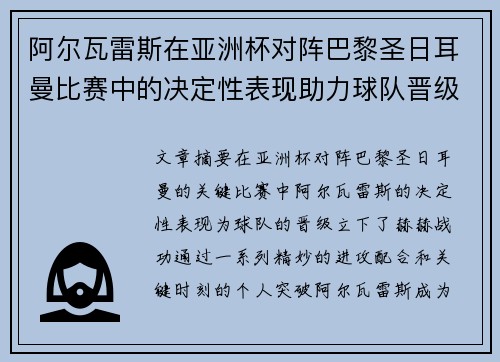 阿尔瓦雷斯在亚洲杯对阵巴黎圣日耳曼比赛中的决定性表现助力球队晋级