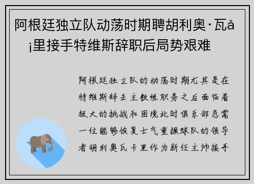 阿根廷独立队动荡时期聘胡利奥·瓦卡里接手特维斯辞职后局势艰难