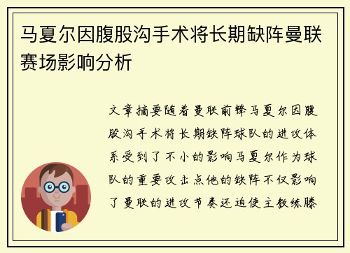 马夏尔因腹股沟手术将长期缺阵曼联赛场影响分析
