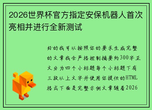 2026世界杯官方指定安保机器人首次亮相并进行全新测试