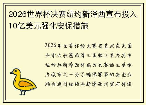 2026世界杯决赛纽约新泽西宣布投入10亿美元强化安保措施