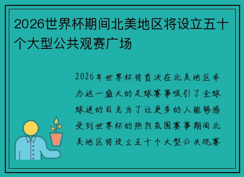 2026世界杯期间北美地区将设立五十个大型公共观赛广场