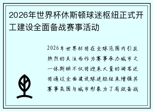 2026年世界杯休斯顿球迷枢纽正式开工建设全面备战赛事活动