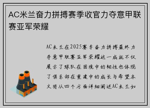 AC米兰奋力拼搏赛季收官力夺意甲联赛亚军荣耀