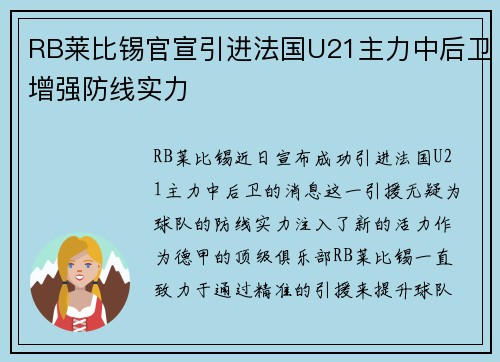 RB莱比锡官宣引进法国U21主力中后卫增强防线实力