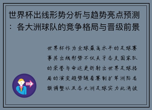 世界杯出线形势分析与趋势亮点预测：各大洲球队的竞争格局与晋级前景