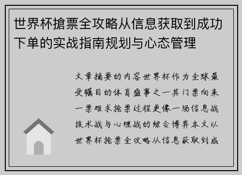 世界杯搶票全攻略从信息获取到成功下单的实战指南规划与心态管理