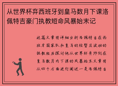 从世界杯弃西班牙到皇马数月下课洛佩特吉豪门执教短命风暴始末记