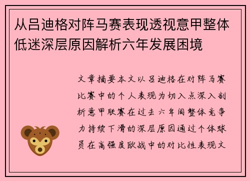 从吕迪格对阵马赛表现透视意甲整体低迷深层原因解析六年发展困境