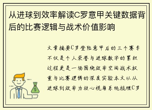 从进球到效率解读C罗意甲关键数据背后的比赛逻辑与战术价值影响