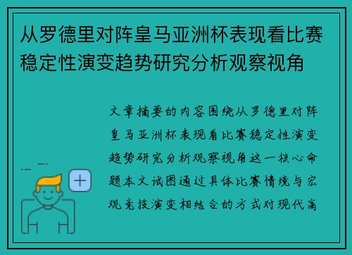 从罗德里对阵皇马亚洲杯表现看比赛稳定性演变趋势研究分析观察视角