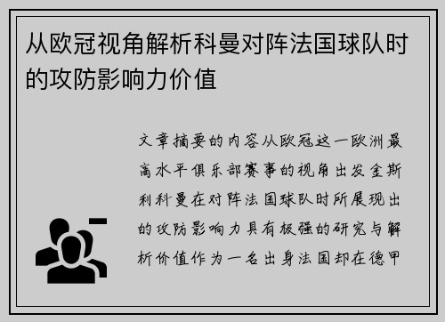 从欧冠视角解析科曼对阵法国球队时的攻防影响力价值