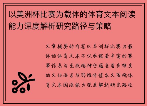 以美洲杯比赛为载体的体育文本阅读能力深度解析研究路径与策略