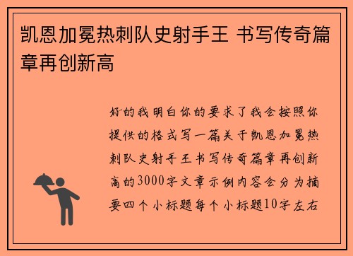 凯恩加冕热刺队史射手王 书写传奇篇章再创新高