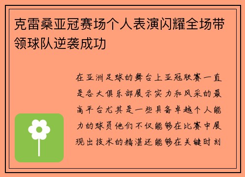 克雷桑亚冠赛场个人表演闪耀全场带领球队逆袭成功