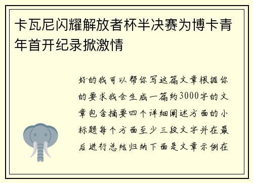 卡瓦尼闪耀解放者杯半决赛为博卡青年首开纪录掀激情