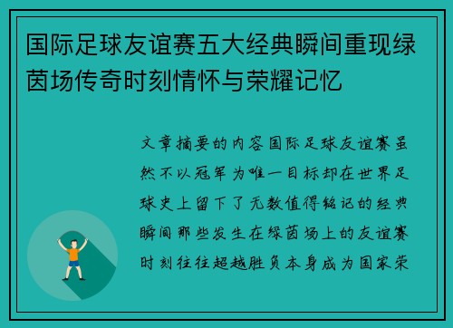 国际足球友谊赛五大经典瞬间重现绿茵场传奇时刻情怀与荣耀记忆