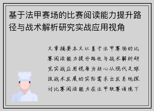 基于法甲赛场的比赛阅读能力提升路径与战术解析研究实战应用视角