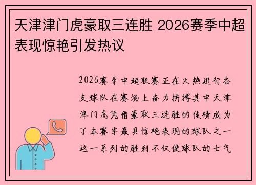 天津津门虎豪取三连胜 2026赛季中超表现惊艳引发热议